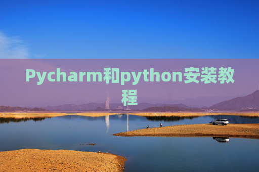 Pycharm和python安装教程