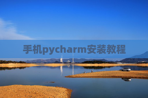 手机pycharm安装教程