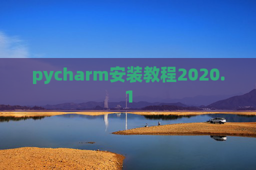 pycharm安装教程2020.1