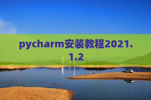 pycharm安装教程2021.1.2