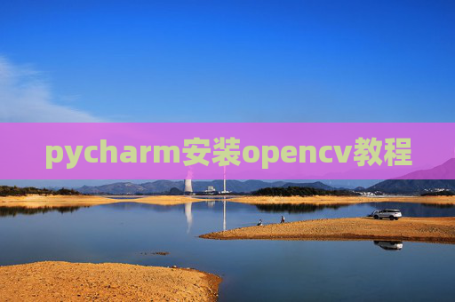 pycharm安装opencv教程