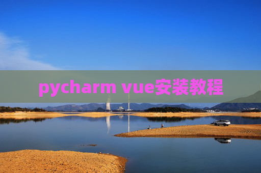 pycharm vue安装教程